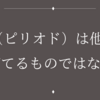 。（ピリオド）は他人が打てるものではない