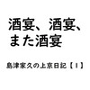 島津家久の上京日記【1】　出立は酒宴まみれ／天正3年2月20日～2月23日