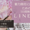 魅力開花のための5日間。完全無料LINE講座！～ワーク参加特典付き～