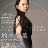 鈴木愛美ピアノ・リサイタル