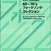 60～70’s　フォークソング・コレクション（１）、２