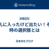 改札に入ったけど出たい！その時の選択肢とは