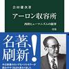 会田雄次『アーロン収容所』（中公新書）