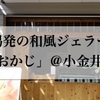 新潟発の和風ジェラート「おかじ」＠武蔵小金井