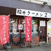 櫻井ラーメン2 / 札幌市中央区南15条西9丁目 幸マンション 1F