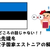 【解説】エストニアってどんな国なんよ？【エストニア】