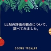 LLMの評価の観点について、調べてみました。