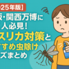 【2025年版】大阪・関西万博に行く人必見！ユスリカ対策とおすすめ虫除けグッズまとめ