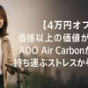 【4万円オフ】価格以上の価値が此処に。ADO Air Carbonが叶える、持ち運ぶストレスからの解放