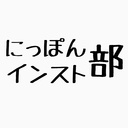 にっぽんインスト部