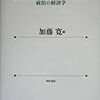 加藤寛の経済学メモ