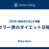 アサラー男のダイエット日報58
