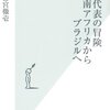 日本代表の冒険　南アフリカからブラジルへ