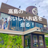 【食レポ！】滋賀県高島市のおいしいお店を巡る