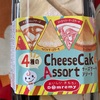 ドンレミー　チーズアソートだよ　