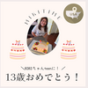 ついに我が家にteenager!?お誕生日ブログ