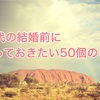 20代の結婚前にやっておきたい50個のこと【随時更新】