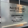 日産グローバルギャラリーに行ってきた。