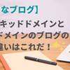 【はてなブログ】ネイキッドドメインとサブドメインのブログの違いはこれだ！