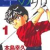 おすすめのゴルフ漫画をランキング形式で紹介する