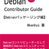 技術書典12でDebian新コントリビューターガイドを頒布