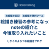 お絵描き練習の参考になったnoteの紹介と今後取り入れたいこと
