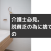 介護士必見。脱貧乏の為に捨てたいもの