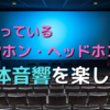 今使っているイヤホン・ヘッドホンで立体音響を楽しむ