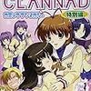 [コミック」「CLANNAD コミックアンソロジー 特別編」