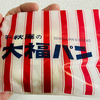 千秋庵「大福パン」はパンなの？大福なの？？