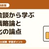 診断士試験対策：首脳会談から学ぶ経営戦略論と国際化の論点