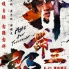 香港映画レビュー&解説「拼命三郎 Fight For Tomorrow」