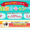 モッピーの秋の友達紹介キャンペーンで2000円分もらえる！更にファミマとローソンでコーヒーが一杯無料！