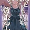 「僕とドールと放浪少女(2)」(Kindle版)