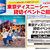 【懸賞情報】東武ストア×プリマハム 東京ディズニーシー®貸切イベントご招待！