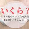 赤ちゃんのおむつ代は1ヵ月でいくらかかる？実際の消費量から計算しました。