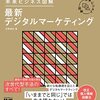 改正個人情報保護法に対応したデジタルマーケティング本