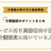 サービス付き高齢者向け住宅:介護職員に向いている人【介護施設のポイントまとめ】