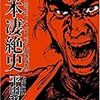 平田弘史「日本凄絶史」「烈願記」