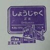 阪急京都線常設スタンプ・前半戦 2017.3.25 ～正雀駅～