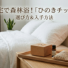 自宅で森林浴！「ひのきチップ」を手に入れる方法と失敗しない選び方のコツ