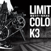 DAHON K3 限定カラー 購入しました