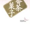『番茶菓子』/幸田文