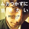 できればムカつかずに生きたい：田口ランディ - 私の人生に影響を与えた本 vol.0012