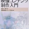  宮田教授の本 「よくわかる映像コンテンツ制作入門」