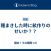 種まきした時に畝作りのせいか？？
