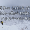 川場スキー場から上州武尊山ソロ登山　頂上直下の鬼ラッセルを楽しめ！2024.01