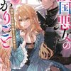 【ラノベレビュー】傾国悪女のはかりごと 初夜に自白剤を盛るとは何事か!【六花きい 】
