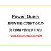 【Power Query】動的な列名に対応するため、列を数値で指定する方法
