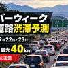 【2026年9月22日】高速道路の渋滞予測まとめ｜関越道は最大40km、何時がピーク？